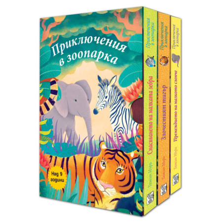 Приключения в зоопарка
