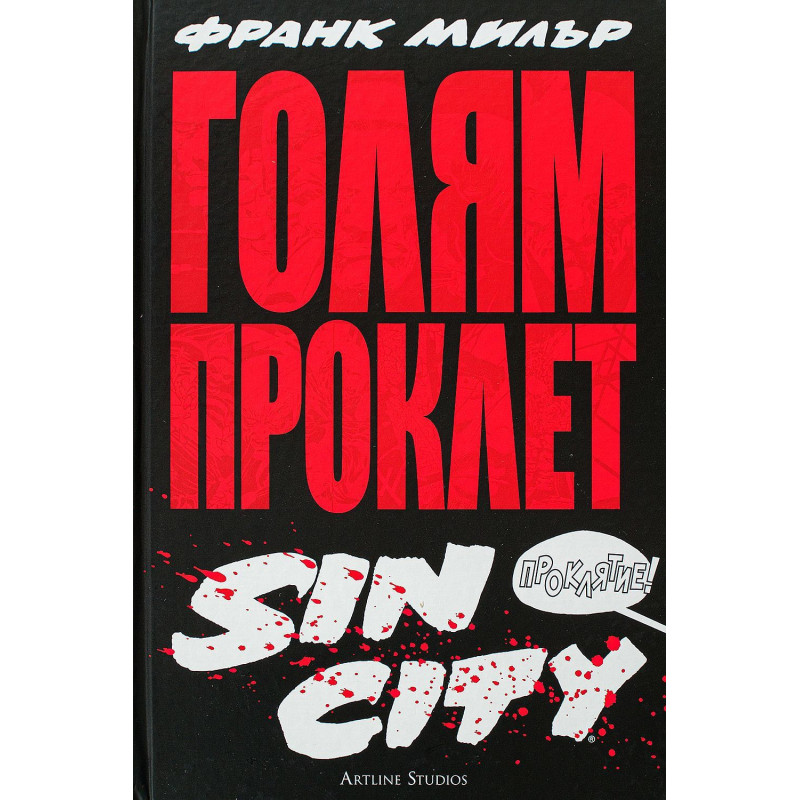 Голям Проклет Sin City