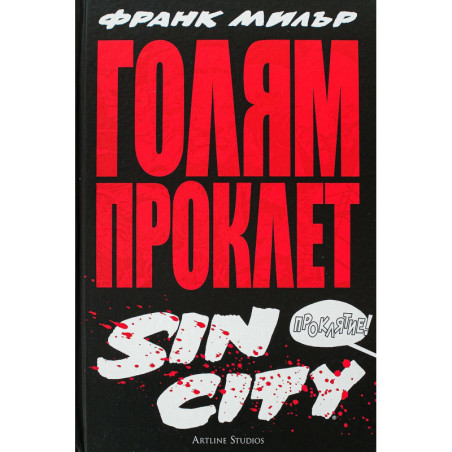 Голям Проклет Sin City