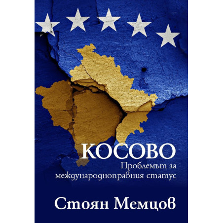 Косово: проблемът за международноправния статус