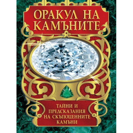 Оракул на камъните