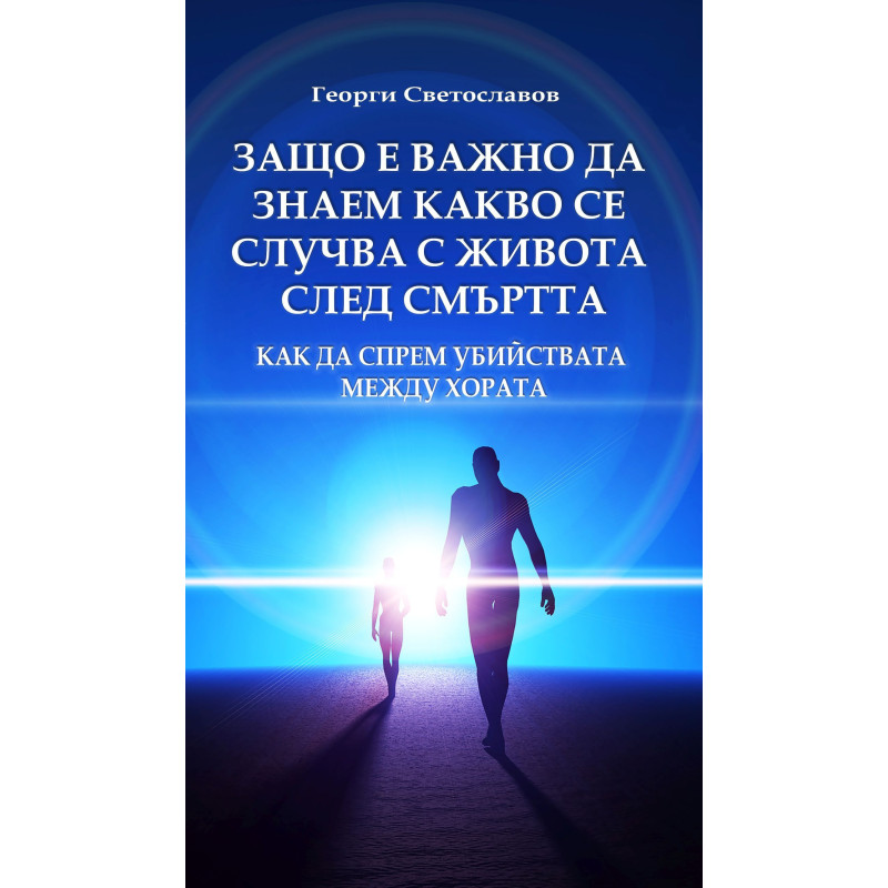 Защо е важно да знаем какво се случва с живота след смъртта