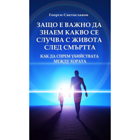 Защо е важно да знаем какво се случва с живота след смъртта