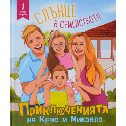 Приключенията на Крис и Микаела, Част 1: Слънце в семейството