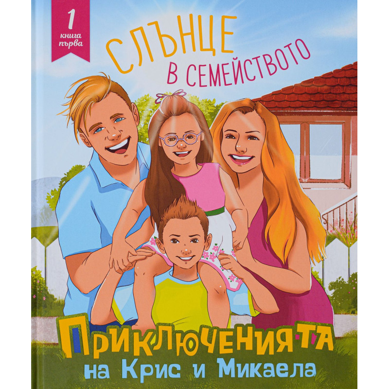 Приключенията на Крис и Микаела, Част 1: Слънце в семейството