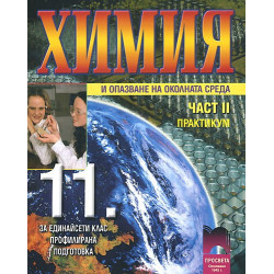 Химия и опазване на околната среда за 11. клас: Профилирана подготовка. Част 2 - практикум