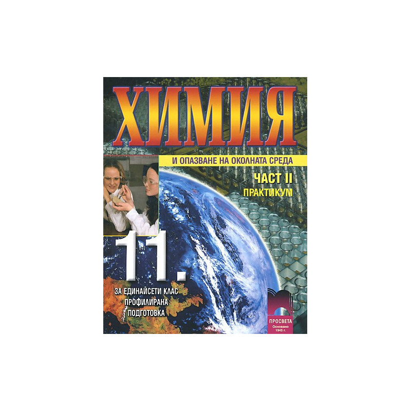 Химия и опазване на околната среда за 11. клас: Профилирана подготовка. Част 2 - практикум