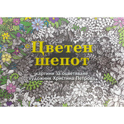 Цветен шепот