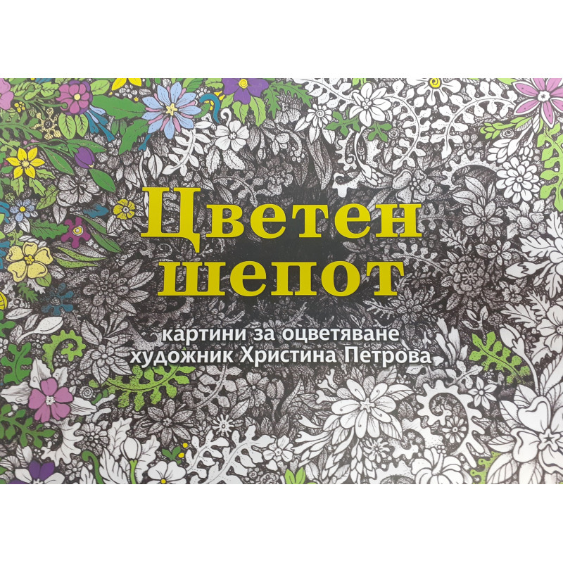 Цветен шепот