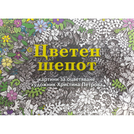 Цветен шепот