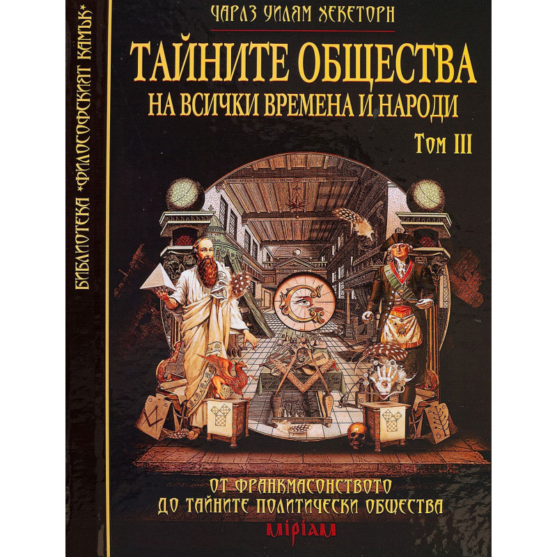 Тайните общества на всички времена и народи – том 3: От Франкмасонството до тайните политически общества