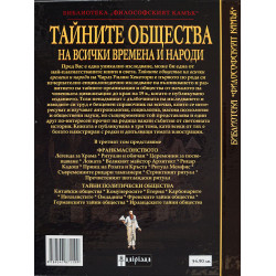 Тайните общества на всички времена и народи – том 3: От Франкмасонството до тайните политически общества