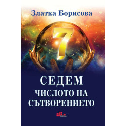 Седем. Числото на сътворението