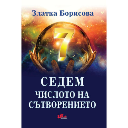 Седем. Числото на сътворението