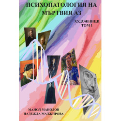Психопатология на Мъртвия Аз: Художници – том 1
