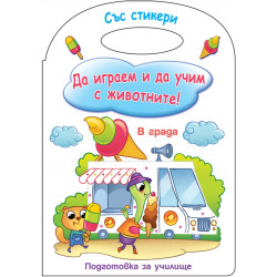 Да играем и учим с животните! Подготовка за училище (В града)