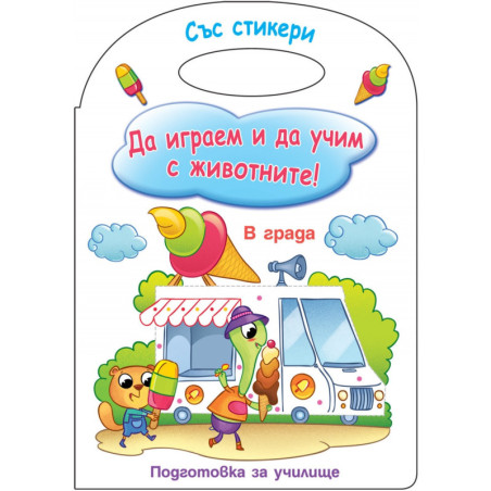 Да играем и учим с животните! Подготовка за училище (В града)