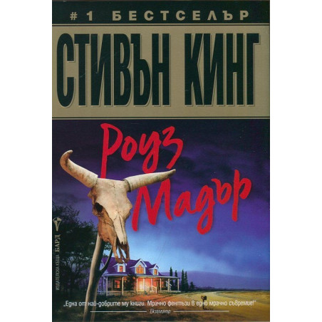 Роуз Мадър