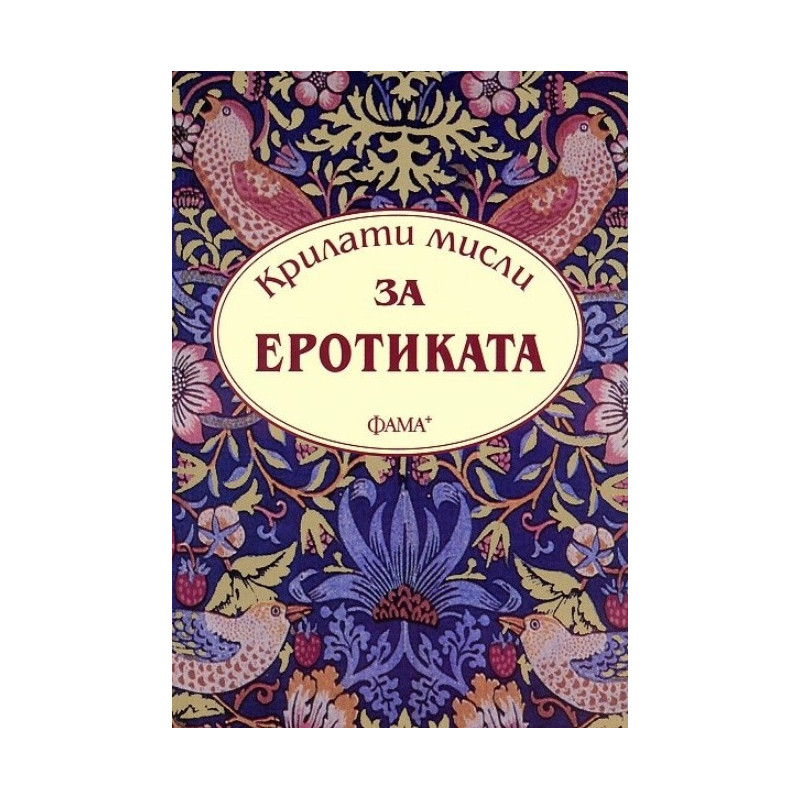 Крилати мисли за еротиката