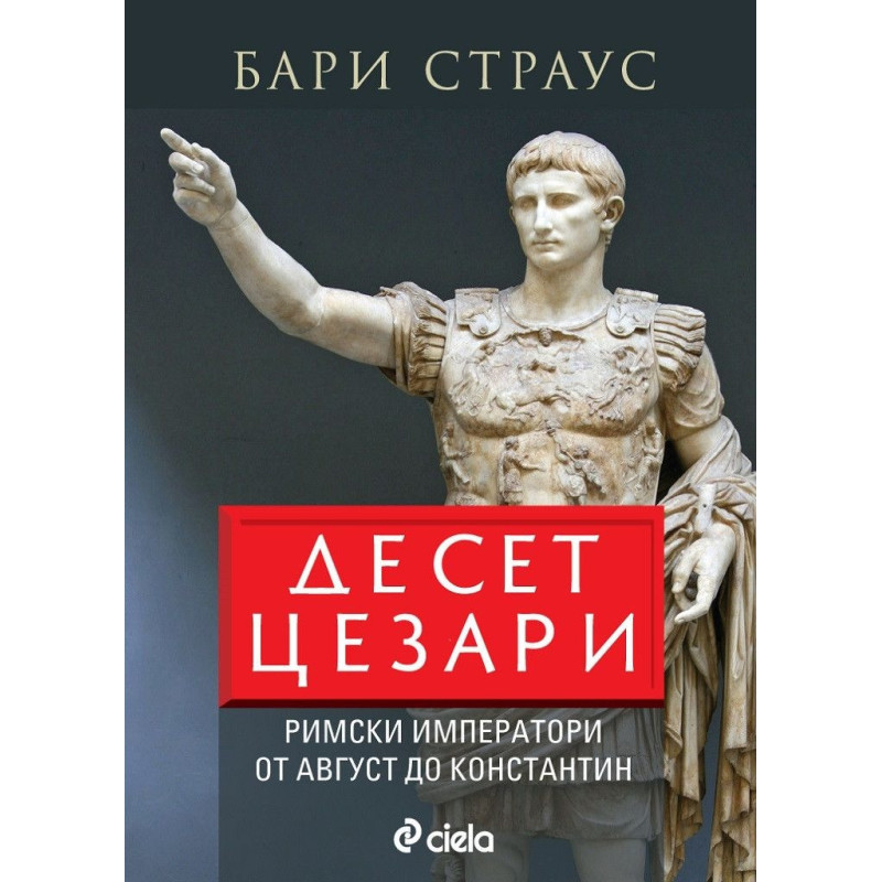 Десет цезари. Римски императори от Август до Константин