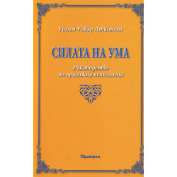 Силата на ума. Ръководство по приложна психология