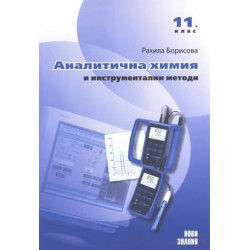 Аналитична химия с инструментални методи: 11. клас
