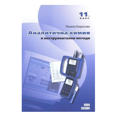 Аналитична химия с инструментални методи: 11. клас