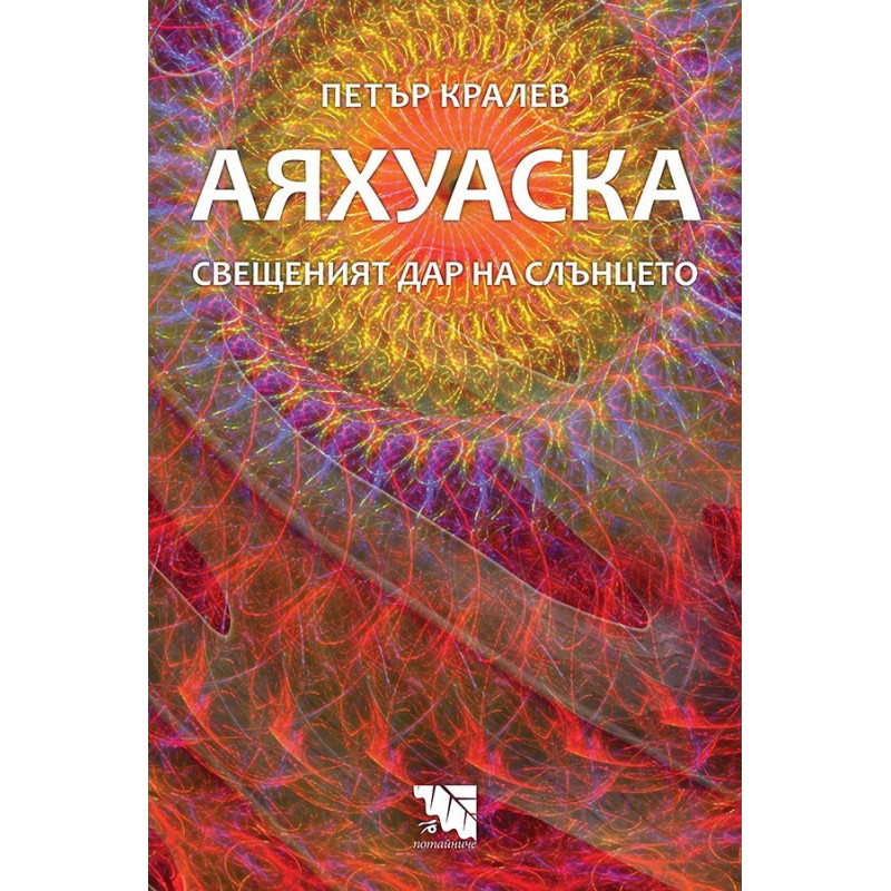 Аяхуаска - Свещеният дар на слънцето