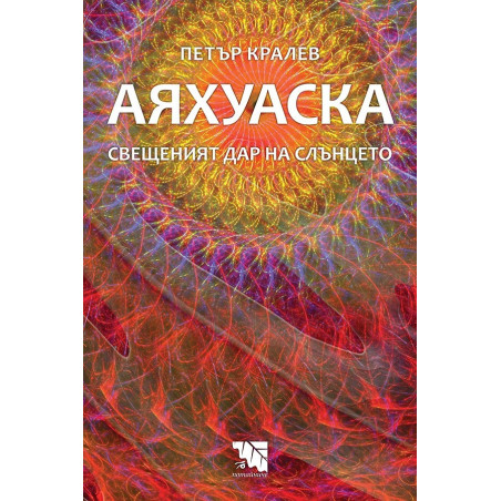 Аяхуаска - Свещеният дар на слънцето
