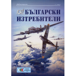 100 години Български изтребители 1/2017