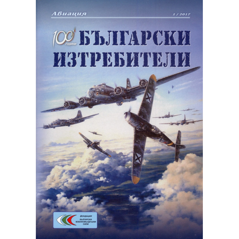 100 години Български изтребители 1/2017