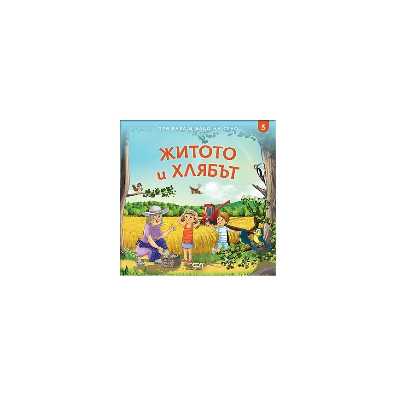 При баба и дядо на село: ЖИТОТО И ХЛЯБЪТ Кн.5