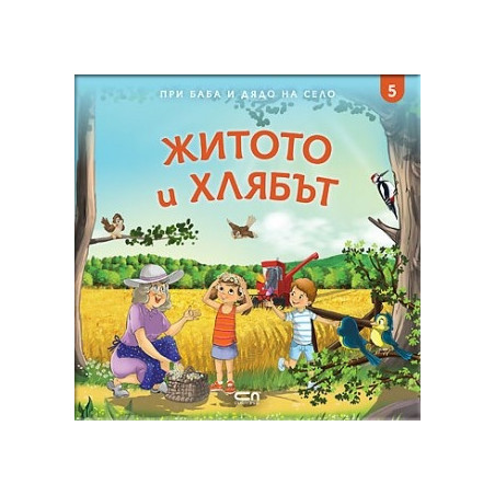 При баба и дядо на село: ЖИТОТО И ХЛЯБЪТ Кн.5