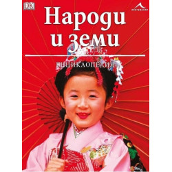 Народи и земи. Енциклопедия