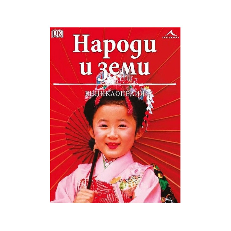 Народи и земи. Енциклопедия