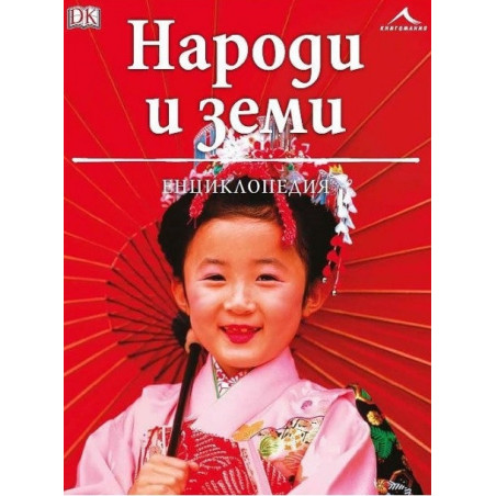 Народи и земи. Енциклопедия