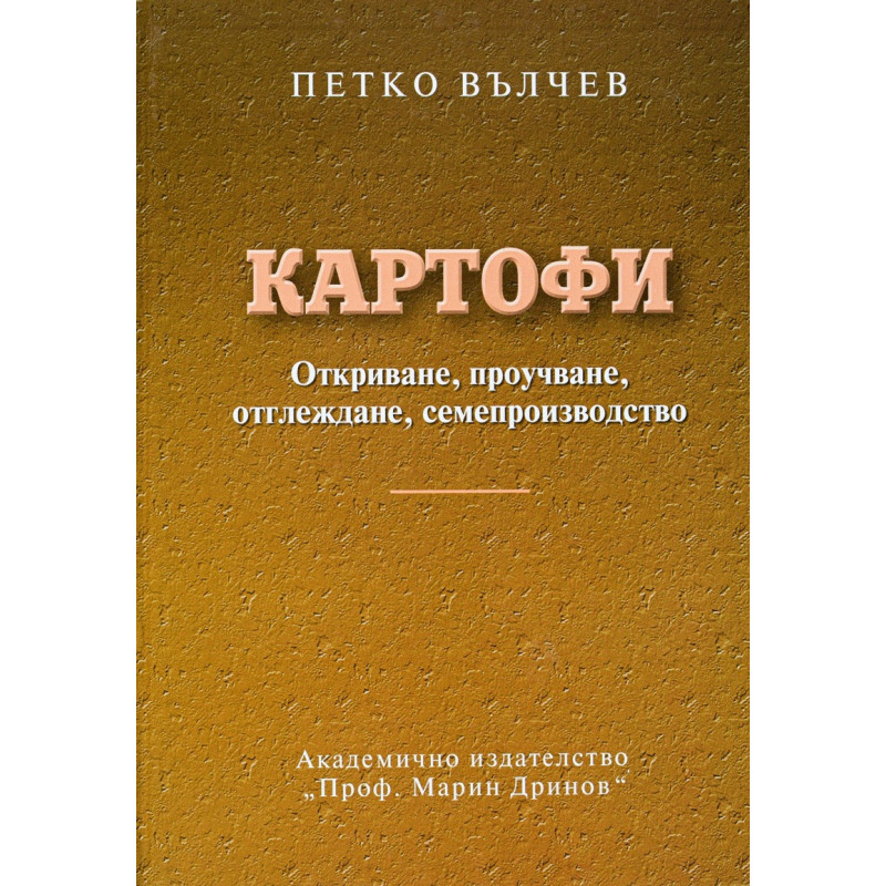 Картофите. Откриване, проучване, отглеждане, семепроизводство