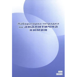 Лабораторна тетрадка по аналитична химия за 11. клас