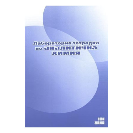 Лабораторна тетрадка по аналитична химия за 11. клас