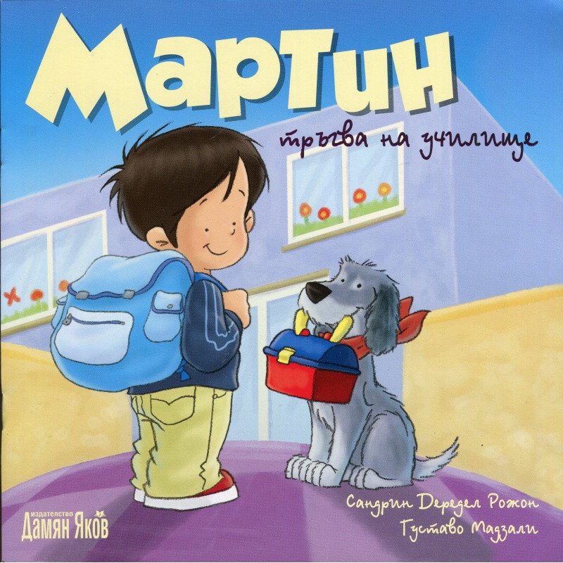 Мартин тръгва на училище