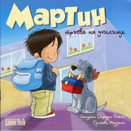 Мартин тръгва на училище