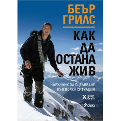 Как да остана жив