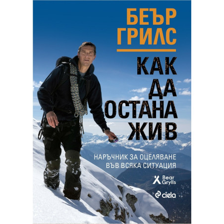Как да остана жив