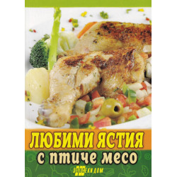 Любими ястия с птиче месо