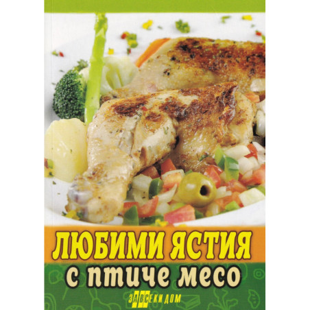 Любими ястия с птиче месо