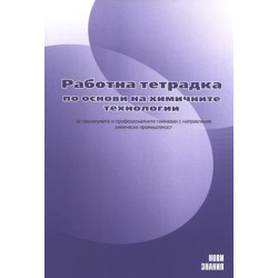 Работна тетрадка по основи на химичните технологии за 11. клас