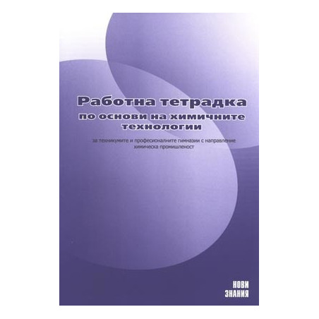 Работна тетрадка по основи на химичните технологии за 11. клас