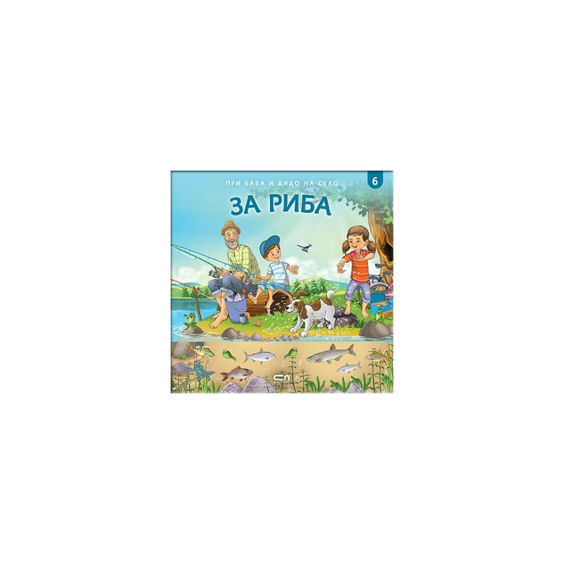 При баба и дядо на село: ЗА РИБА Кн.6