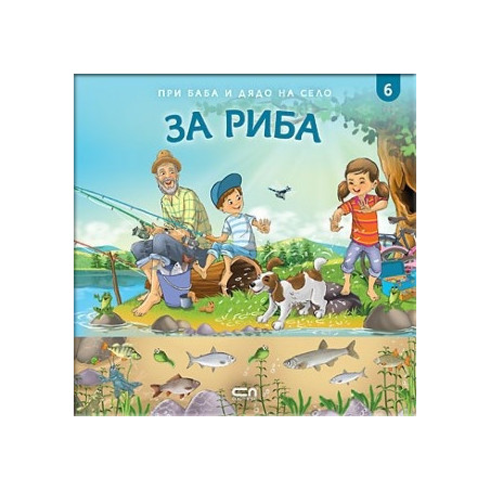 При баба и дядо на село: ЗА РИБА Кн.6