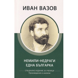 Немили-недраги. Една българка